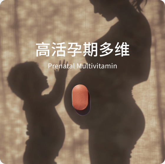高活孕期多维