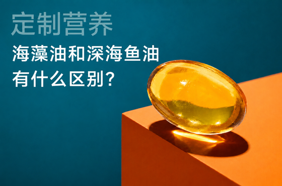 定制营养|海藻油和深海鱼油有什么区别?
