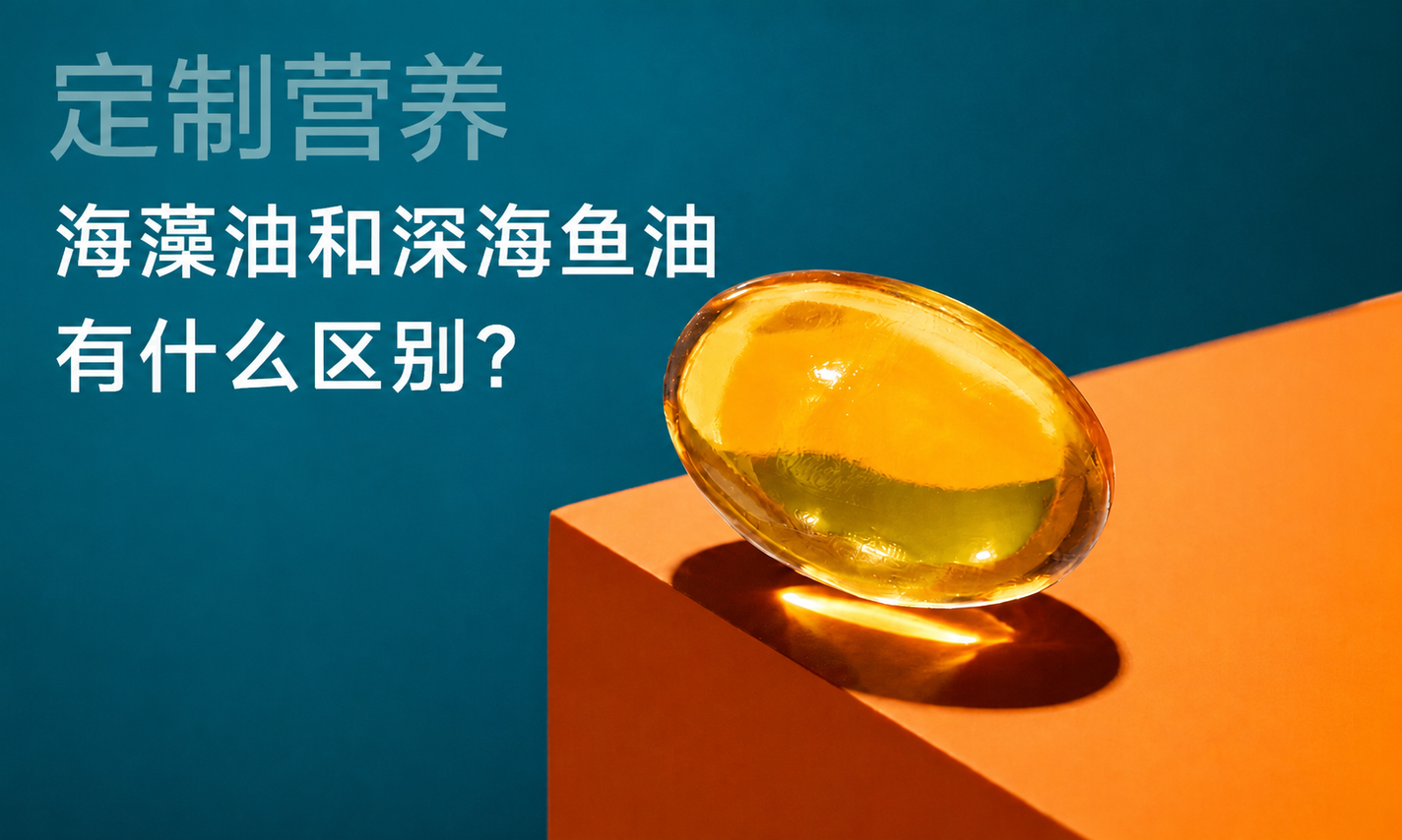 定制营养|海藻油和深海鱼油有什么区别?