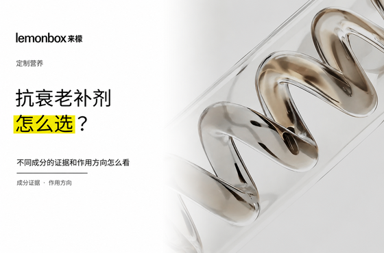 抗衰老補劑怎麼選?不同成分的證據和作用方向怎麼看