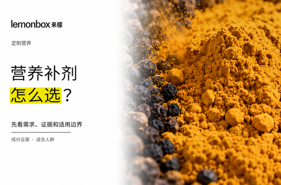 “抗炎補劑”怎麼選?先看需求、證據和適用邊界