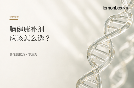 定製營養|關注記憶力和專注力,腦健康補劑應該怎麼選?