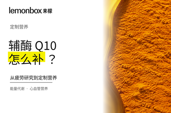 经常熬夜、总觉得累,辅酶 Q10 能补充精力吗?