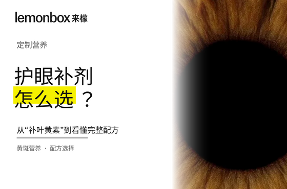 每天盯屏,护眼补剂怎么选?从“补叶黄素”到看懂完整配方