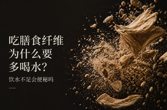 吃膳食纤维为什么要多喝水?饮水不足会便秘吗