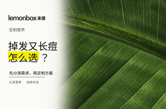 掉发又长痘,营养补充怎么选?先分清需求,再定制方案