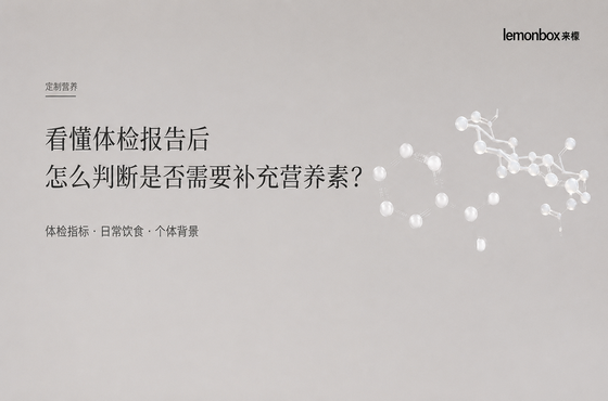 定製營養|看懂體檢報告後,怎麼判斷是否需要補充營養素?
