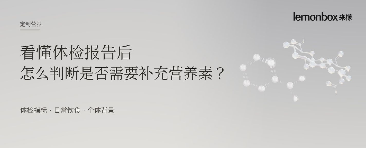 定制营养|看懂体检报告后,怎么判断是否需要补充营养素?