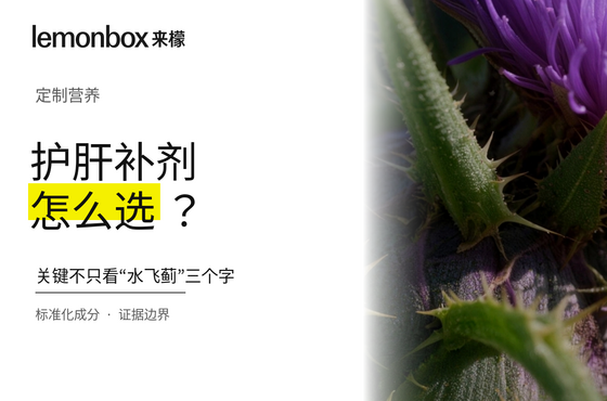 经常熬夜应酬,护肝类补剂怎么选?关键不只看“水飞蓟”三个字