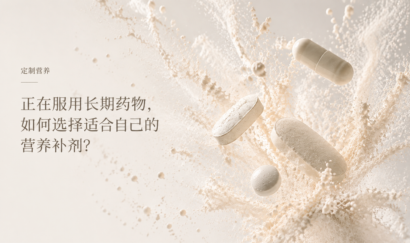 定制营养|正在服用长期药物,如何选择适合自己的营养补剂?
