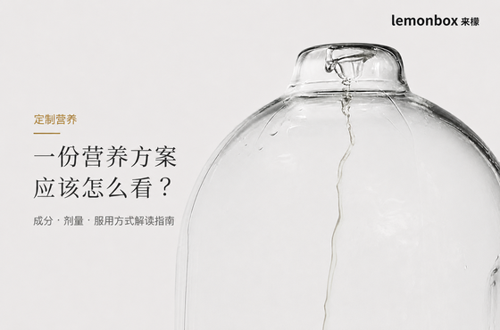 定製營養|一份營養方案應該怎麼看?成分、劑量和服用方式解讀指南