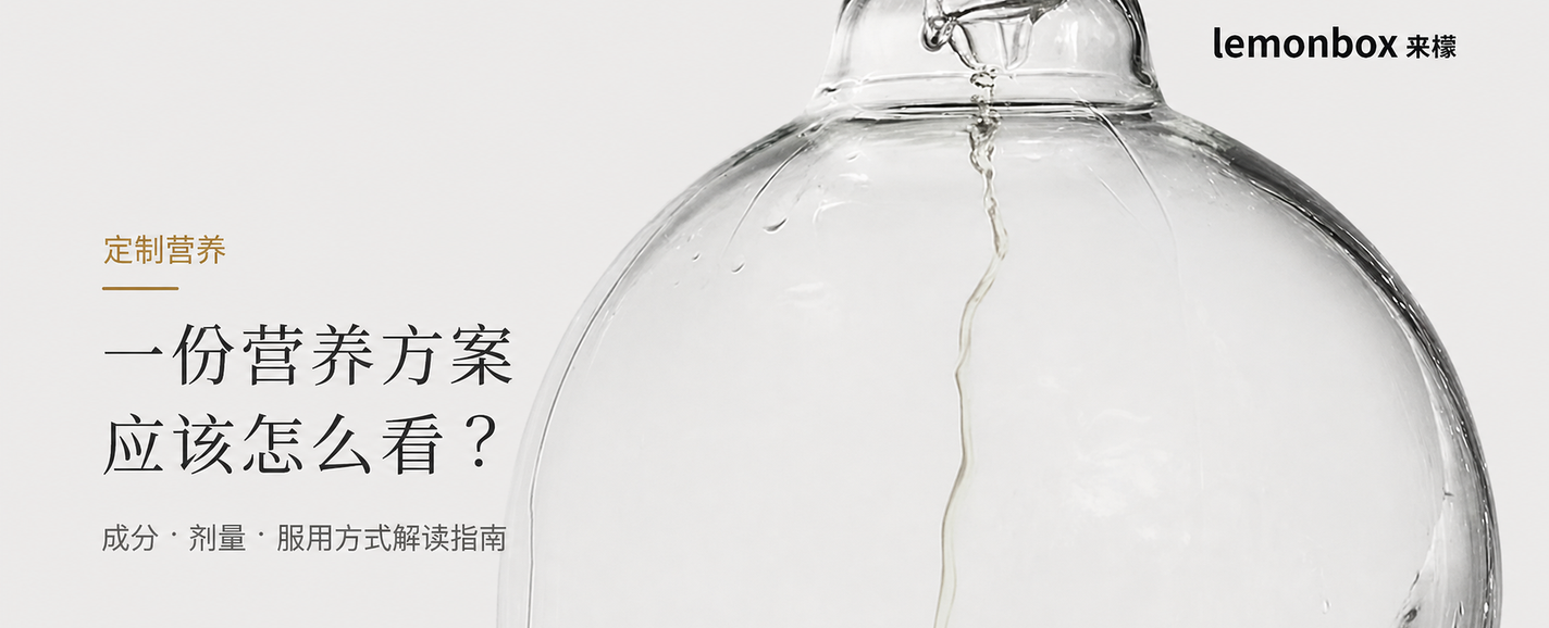 定制营养|一份营养方案应该怎么看?成分、剂量和服用方式解读指南