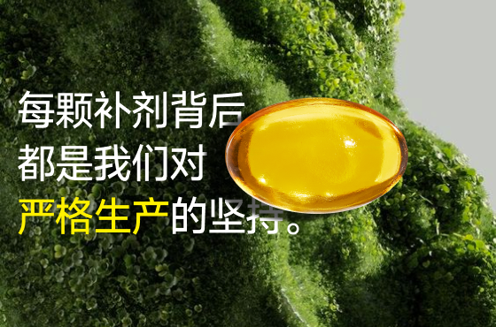 我们严格生产每一颗补剂
