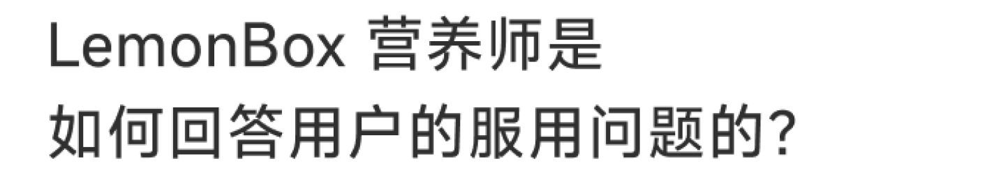 营养师回复（下）