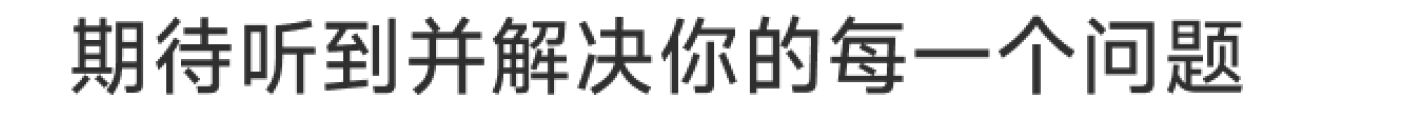 你独一无二的问题，我们都有放在心上