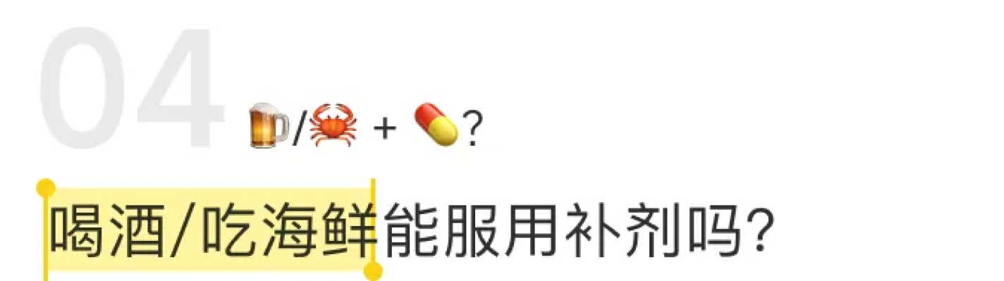 喝酒/吃海鲜能服用补剂吗？
