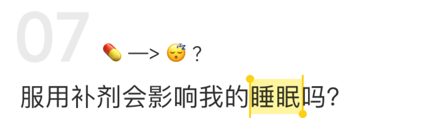 服用补剂会影响我的睡眠吗？