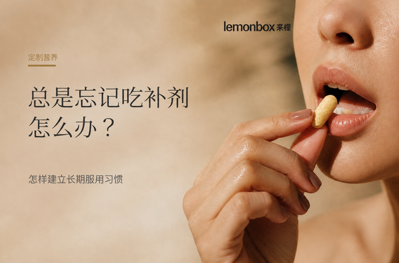 定製營養|總是忘記吃補劑怎麼辦?怎樣建立長期服用習慣