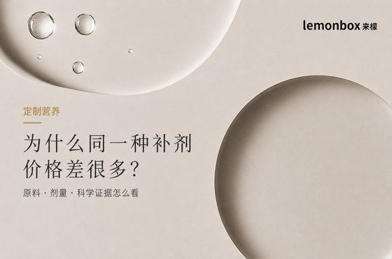定製營養|為什麼同一種補劑價格差很多?原料、劑量和科學證據怎麼看