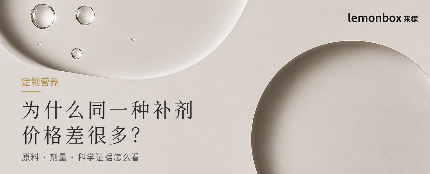 定制营养|为什么同一种补剂价格差很多?原料、剂量和科学证据怎么看