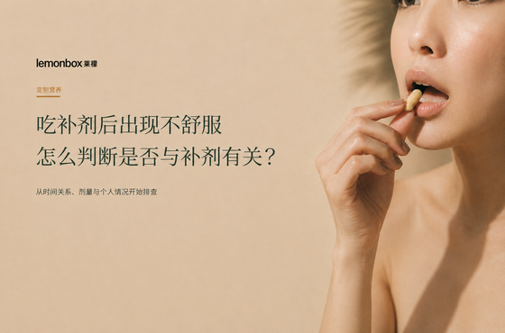 定製營養|吃補劑後出現不舒服,怎麼判斷是否與補劑有關?