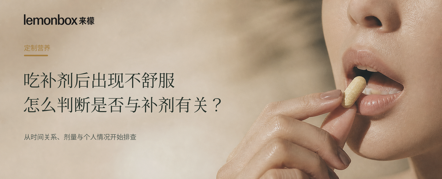 定制营养|吃补剂后出现不舒服,怎么判断是否与补剂有关?