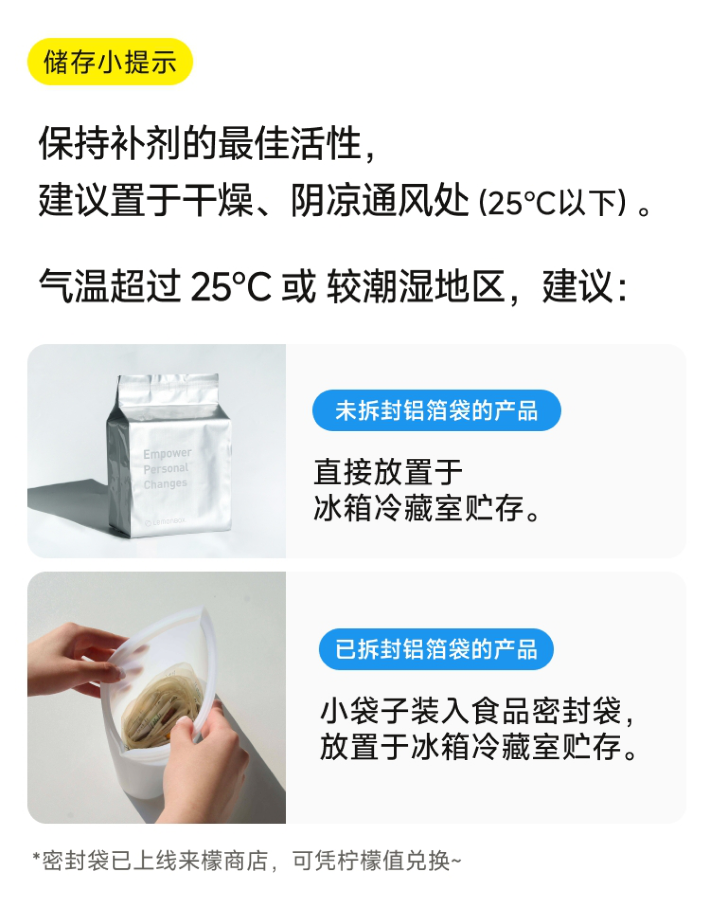 LemonBox 补剂储存提示:25°C 以下置于干燥、阴凉通风处;高温或潮湿环境下,按产品是否拆封分别冷藏保存