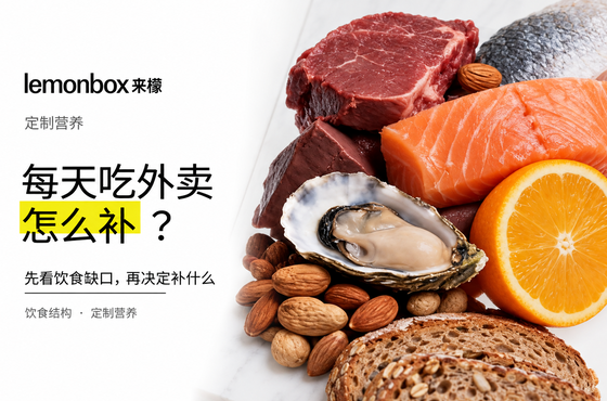每天吃外卖,营养怎么补?先看饮食缺口