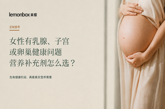 定製營養|女性有乳腺、子宮或卵巢健康問題,營養補充劑怎麼選?